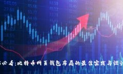 2025必看：比特币网页钱包