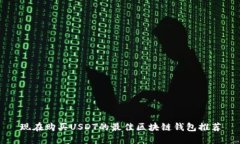 现在购买USDT的最佳区块链
