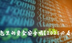 TP钱包里的资金安全吗？