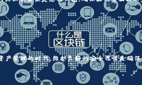 更新TP钱包（TP Wallet）是一个相对简单的过程，通常可以通过几种方式进行。以下是详细的更新步骤：

### 更新TP钱包的步骤

#### 一、检查当前版本
在进行任何更新之前，首先需要检查您当前的TP钱包版本。这可以通过打开应用程序并在设置或关于页面中找到。确保您了解当前的版本号，以便在更新后可以确认更新是否成功。

#### 二、备份钱包信息
在更新过程中，备份您的钱包信息至关重要。请确保您已安全保存钱包的助记词或私钥。如果您的钱包中存有重要的数字资产，务必确保数据的安全，以免在更新过程中丢失。

#### 三、进行更新
更新TP钱包通常有两种方式：通过应用商店手动更新和官网下载安装包更新。

#### h41. 通过应用商店更新/h4
如果您使用的是移动设备（如手机或平板电脑），可以通过以下步骤在各自的应用商店中进行更新：
ul
listrongiOS用户：/strong打开App Store，点击“更新”选项卡，找到TP钱包并进行更新。/li
listrongAndroid用户：/strong打开Google Play商店，搜索TP钱包，查看是否有可用的更新，然后点击“更新”按钮。/li
/ul

#### h42. 从官网下载安装包/h4
对于桌面版本用户，或者如果您希望手动获取最新版本，可以访问TP钱包的官方网站，找到下载页面。确保下载最新版本的安装包，并按照说明进行安装。通常只需运行下载的文件并按照提示完成安装即可。

#### 四、重启应用程序
更新完成后，重启您的TP钱包应用程序。您可以在设置或关于页面中确认版本号，确保已经成功更新到最新版本。

#### 五、恢复钱包（如果需要）
在极少数情况下，更新可能导致钱包无法正常启动。如果出现此情况，您可以通过选择“恢复钱包”选项，并输入助记词或私钥来恢复您的钱包。确保按照界面提示完成操作。

#### 六、注意事项
1. 确认网络连接：在更新过程中，确保您的设备连接到可靠的网络。
2. 不要忽略安全警告：在下载和安装更新时，请仅从官方渠道获取资料，避免尝试从不明来源下载。
3. 定期更新：常规更新可以让您获得最新的功能和安全修复，因此建议定期检查更新情况。

### 结语
更新TP钱包的过程相对简单，但安全始终是第一位的。在更新前后，确保您的所有信息都已备份。尤其是在这个数字资产管理的时代，维护良好的安全习惯是确保资产安全的重要一步。无论是通过应用商店还是官网，保持TP钱包为最新版本将有助于改善使用体验并提升安全性。

希望这些步骤能帮助您顺利更新TP钱包。如果您有任何问题或在更新过程中遇到困难，欢迎再向我咨询。