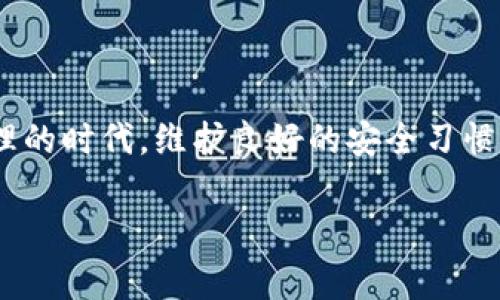 更新TP钱包（TP Wallet）是一个相对简单的过程，通常可以通过几种方式进行。以下是详细的更新步骤：

### 更新TP钱包的步骤

#### 一、检查当前版本
在进行任何更新之前，首先需要检查您当前的TP钱包版本。这可以通过打开应用程序并在设置或关于页面中找到。确保您了解当前的版本号，以便在更新后可以确认更新是否成功。

#### 二、备份钱包信息
在更新过程中，备份您的钱包信息至关重要。请确保您已安全保存钱包的助记词或私钥。如果您的钱包中存有重要的数字资产，务必确保数据的安全，以免在更新过程中丢失。

#### 三、进行更新
更新TP钱包通常有两种方式：通过应用商店手动更新和官网下载安装包更新。

#### h41. 通过应用商店更新/h4
如果您使用的是移动设备（如手机或平板电脑），可以通过以下步骤在各自的应用商店中进行更新：
ul
listrongiOS用户：/strong打开App Store，点击“更新”选项卡，找到TP钱包并进行更新。/li
listrongAndroid用户：/strong打开Google Play商店，搜索TP钱包，查看是否有可用的更新，然后点击“更新”按钮。/li
/ul

#### h42. 从官网下载安装包/h4
对于桌面版本用户，或者如果您希望手动获取最新版本，可以访问TP钱包的官方网站，找到下载页面。确保下载最新版本的安装包，并按照说明进行安装。通常只需运行下载的文件并按照提示完成安装即可。

#### 四、重启应用程序
更新完成后，重启您的TP钱包应用程序。您可以在设置或关于页面中确认版本号，确保已经成功更新到最新版本。

#### 五、恢复钱包（如果需要）
在极少数情况下，更新可能导致钱包无法正常启动。如果出现此情况，您可以通过选择“恢复钱包”选项，并输入助记词或私钥来恢复您的钱包。确保按照界面提示完成操作。

#### 六、注意事项
1. 确认网络连接：在更新过程中，确保您的设备连接到可靠的网络。
2. 不要忽略安全警告：在下载和安装更新时，请仅从官方渠道获取资料，避免尝试从不明来源下载。
3. 定期更新：常规更新可以让您获得最新的功能和安全修复，因此建议定期检查更新情况。

### 结语
更新TP钱包的过程相对简单，但安全始终是第一位的。在更新前后，确保您的所有信息都已备份。尤其是在这个数字资产管理的时代，维护良好的安全习惯是确保资产安全的重要一步。无论是通过应用商店还是官网，保持TP钱包为最新版本将有助于改善使用体验并提升安全性。

希望这些步骤能帮助您顺利更新TP钱包。如果您有任何问题或在更新过程中遇到困难，欢迎再向我咨询。