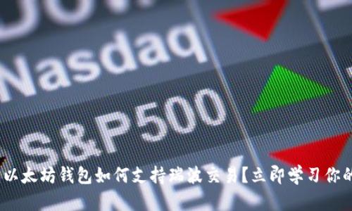 2023必看：以太坊钱包如何支持瑞波交易？立即学习你的数字资产！