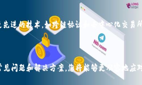 tTP钱包跨链转账成功却不到账的解决方法与注意事项/t

TP钱包, 跨链转账, 加密货币, 转账失败/guanjianci

引言
随着加密货币的普及，越来越多的人开始使用各种数字钱包来管理他们的资产。其中，TP钱包因其支持跨链转账而受到许多用户的青睐。然而，在使用TP钱包进行跨链转账时，用户有时会遇到转账成功却无法到账的情况。这不仅令人困惑，也可能导致用户的经济损失。因此，了解跨链转账的机制、可能出现的问题及其解决方案显得尤为重要。本文将为您详细介绍这一问题，帮助您在遇到类似情况时能够有效应对。

跨链转账的基本原理
首先，让我们先了解什么是跨链转账。简单来说，跨链转账是指在不同区块链网络之间进行资产的转移。例如，从以太坊网络转账到比特币网络。在这个过程中，TP钱包充当了资产转移的桥梁，通过特定的技术实现不同链之间的数据交互和价值转移。
跨链转账的成功主要依赖于智能合约、原子交换和中继链等技术。这些技术确保了在一种链上的资产转移能在另一种链上得到确认。因此，在理论上，成功的跨链转账应该能够无缝完成，用户也应该能在目标链上及时看到到账情况。

为何会出现转账成功但不到账的现象
尽管跨链转账的机制在理论上是可行的，但在实际操作中，可能会出现多种原因导致转账成功却不到账。以下是一些常见的问题：

h41. 网络拥堵/h4
在特定的高峰时段，区块链网络可能会因为交易数量过多而出现拥堵。这意味着即使您的转账交易在TP钱包上显示成功，但由于网络负担，实际到账时间可能会被延迟。在这种情况下，耐心等待通常是最佳的解决方案。

h42. 钱包地址错误/h4
跨链转账时，如果您不小心输入了错误的接收地址，您的资产可能会被发送到ERROR地址，从而导致无法找回。这是一个非常常见但又容易被忽视的问题，因此在输入接收地址时，请务必仔细检查。

h43. 智能合约问题/h4
事务的完成往往依赖于智能合约。如果在执行过程中的智能合约发生错误或者被攻击，可能导致转账失败。TP钱包在这样的情况下可能会显示转账成功，但实际上资产并未被正确转移。

h44. 交易手续费不足/h4
跨链转账一般需要支付一定的交易手续费。在某些情况下，如果您设置的手续费低于网络要求，交易处理的优先级可能会降低，导致到账延迟。建议用户在进行跨链转账时适当调整手续费，以确保交易能够顺利推进。

如何处理转账成功但不到账的情况
如果您在TP钱包上遇到转账成功但未到账的情况，您可以采取以下措施进行处理：

h41. 检查交易状态/h4
首先，您可以通过TP钱包内置的区块链浏览器检查您的交易状态。如果交易已被确认，并且处于“成功”状态，那么您可以尝试稍等片刻、重新刷新页面，等待区块链网络正常处理您的请求。

h42. 确认接收地址/h4
其次，确保您输入的接收地址是正确的。您可以通过区块链浏览器或者相关工具确认转账的接收地址与您预期的一致。如果出现错误，那么您可能无法找回资产，需向接收方寻求帮助。

h43. 与客服沟通/h4
如果您仍然无法解决问题，可以尝试联系TP钱包的客服团队，提供相关交易凭证和信息。专业的客服团队将会为您提供解决方案或指导。

h44. 考虑重新发起转账/h4
在所有准备工作完成后，您可以考虑重新发起转账。但切记检查所有信息并设置合理的手续费，以确保下次交易能够成功到账。

未来的跨链转账趋势
展望未来，跨链转账将会变得越来越普及。随着技术的进步，更多的数字钱包将会支持跨链转账功能，用户在转账时将享受到更高的成功率和更低的错误率。此外，未来可能会出现一些更先进的技术，如跨链协议和去中心化交易所，这些技术将有助于提升跨链转账的效率和安全性。
然而，用户在进行跨链转账时，仍需保持警惕，确保每个细节的准确性。同时，务必了解各类加密货币及其背后的技术，以便在操作中做出明智的判断。

总结
TP钱包作为一款功能强大的数字钱包，为用户提供了便捷的跨链转账服务。然而，转账成功但未到账的情况并非罕见，用户在交易时必须保持高度的警觉性。通过了解跨链转账的原理、常见问题和解决方案，您将能够更从容地应对可能出现的挑战。此外，您也可以借助不断更新的技术和工具来提升您的资产管理能力。希望本文能为您在使用TP钱包的过程中提供帮助和指导。