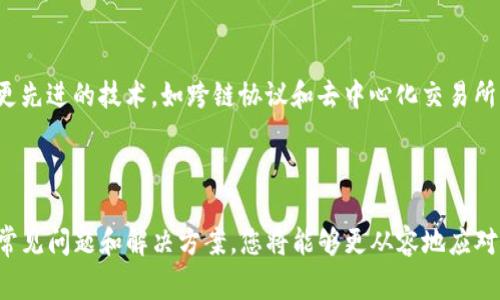 tTP钱包跨链转账成功却不到账的解决方法与注意事项/t

TP钱包, 跨链转账, 加密货币, 转账失败/guanjianci

引言
随着加密货币的普及，越来越多的人开始使用各种数字钱包来管理他们的资产。其中，TP钱包因其支持跨链转账而受到许多用户的青睐。然而，在使用TP钱包进行跨链转账时，用户有时会遇到转账成功却无法到账的情况。这不仅令人困惑，也可能导致用户的经济损失。因此，了解跨链转账的机制、可能出现的问题及其解决方案显得尤为重要。本文将为您详细介绍这一问题，帮助您在遇到类似情况时能够有效应对。

跨链转账的基本原理
首先，让我们先了解什么是跨链转账。简单来说，跨链转账是指在不同区块链网络之间进行资产的转移。例如，从以太坊网络转账到比特币网络。在这个过程中，TP钱包充当了资产转移的桥梁，通过特定的技术实现不同链之间的数据交互和价值转移。
跨链转账的成功主要依赖于智能合约、原子交换和中继链等技术。这些技术确保了在一种链上的资产转移能在另一种链上得到确认。因此，在理论上，成功的跨链转账应该能够无缝完成，用户也应该能在目标链上及时看到到账情况。

为何会出现转账成功但不到账的现象
尽管跨链转账的机制在理论上是可行的，但在实际操作中，可能会出现多种原因导致转账成功却不到账。以下是一些常见的问题：

h41. 网络拥堵/h4
在特定的高峰时段，区块链网络可能会因为交易数量过多而出现拥堵。这意味着即使您的转账交易在TP钱包上显示成功，但由于网络负担，实际到账时间可能会被延迟。在这种情况下，耐心等待通常是最佳的解决方案。

h42. 钱包地址错误/h4
跨链转账时，如果您不小心输入了错误的接收地址，您的资产可能会被发送到ERROR地址，从而导致无法找回。这是一个非常常见但又容易被忽视的问题，因此在输入接收地址时，请务必仔细检查。

h43. 智能合约问题/h4
事务的完成往往依赖于智能合约。如果在执行过程中的智能合约发生错误或者被攻击，可能导致转账失败。TP钱包在这样的情况下可能会显示转账成功，但实际上资产并未被正确转移。

h44. 交易手续费不足/h4
跨链转账一般需要支付一定的交易手续费。在某些情况下，如果您设置的手续费低于网络要求，交易处理的优先级可能会降低，导致到账延迟。建议用户在进行跨链转账时适当调整手续费，以确保交易能够顺利推进。

如何处理转账成功但不到账的情况
如果您在TP钱包上遇到转账成功但未到账的情况，您可以采取以下措施进行处理：

h41. 检查交易状态/h4
首先，您可以通过TP钱包内置的区块链浏览器检查您的交易状态。如果交易已被确认，并且处于“成功”状态，那么您可以尝试稍等片刻、重新刷新页面，等待区块链网络正常处理您的请求。

h42. 确认接收地址/h4
其次，确保您输入的接收地址是正确的。您可以通过区块链浏览器或者相关工具确认转账的接收地址与您预期的一致。如果出现错误，那么您可能无法找回资产，需向接收方寻求帮助。

h43. 与客服沟通/h4
如果您仍然无法解决问题，可以尝试联系TP钱包的客服团队，提供相关交易凭证和信息。专业的客服团队将会为您提供解决方案或指导。

h44. 考虑重新发起转账/h4
在所有准备工作完成后，您可以考虑重新发起转账。但切记检查所有信息并设置合理的手续费，以确保下次交易能够成功到账。

未来的跨链转账趋势
展望未来，跨链转账将会变得越来越普及。随着技术的进步，更多的数字钱包将会支持跨链转账功能，用户在转账时将享受到更高的成功率和更低的错误率。此外，未来可能会出现一些更先进的技术，如跨链协议和去中心化交易所，这些技术将有助于提升跨链转账的效率和安全性。
然而，用户在进行跨链转账时，仍需保持警惕，确保每个细节的准确性。同时，务必了解各类加密货币及其背后的技术，以便在操作中做出明智的判断。

总结
TP钱包作为一款功能强大的数字钱包，为用户提供了便捷的跨链转账服务。然而，转账成功但未到账的情况并非罕见，用户在交易时必须保持高度的警觉性。通过了解跨链转账的原理、常见问题和解决方案，您将能够更从容地应对可能出现的挑战。此外，您也可以借助不断更新的技术和工具来提升您的资产管理能力。希望本文能为您在使用TP钱包的过程中提供帮助和指导。