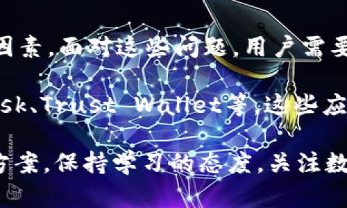 关于安卓用户无法下载TP钱包（TP Wallet）的问题，可能涉及多个因素。以下是一些可能的原因和解决方案，希望能帮助你顺利下载和使用TP钱包。

1. 应用市场限制
TP钱包可能在某些地区的应用市场中不可用。大部分钱包应用都可能受到地域限制，尤其是涉及到加密货币的应用。如果你在应用市场（如Google Play）中找不到TP钱包，可以尝试访问官方网站或者其他第三方应用市场进行下载。

2. 安全设置问题
安卓系统对未知来源的应用通常会有安全保护措施，因此如果你尝试从官方网站下载TP钱包的APK文件，可能会被设备的安全设置阻止。可以在“设置”“安全”中找到“未知来源”的选项，将其打开以允许安装第三方应用。但请注意，从未知来源下载应用会增加安全风险，因此务必确保来源的可靠性。

3. 存储空间不足
如果你的设备存储空间不足，也会影响应用的下载和安装。你可以检查手机的存储使用情况，删除不必要的应用或文件，确保有足够的空间来安装TP钱包。

4. 设备兼容性问题
另一个可能的原因是你的安卓设备与TP钱包的版本不兼容。TP钱包可能要求特定的安卓版本，如果你使用的是较旧的设备，可能无法满足要求。建议检查TP钱包的系统需求，并考虑更新设备或换用其他适配更好的钱包应用。

5. 网络连接问题
下载应用时，稳定的网络连接至关重要。如果你的网络连接不稳定，可能会导致下载失败。建议在Wi-Fi环境下进行下载，确保下载过程不受影响。

6. 检查防火墙或安全软件
有时候，手机自带的防火墙或者第三方安全软件可能会阻止某些应用的下载和安装。检查是否有此类软件，尝试暂时禁用它们，然后再试着下载TP钱包。

7. 应用版本的问题
如果你已经在手机上安装了TP钱包，但是无法更新到最新版本，可能是因为当前版本存在Bug或者其他问题。此时，可以尝试卸载当前版本后重新下载最新版本。

总结
总之，安卓用户不能下载TP钱包的原因有很多，涵盖了应用市场限制、安全设置、存储空间不足、设备兼容性、网络连接问题等多方面的因素。面对这些问题，用户需要逐一排查，找到合适的解决方案。同时，建议用户在使用任何与加密货币相关的应用时，都要增强安全意识，确保自身的资产安全。

此外，随着数字货币的普及，钱包应用的使用也显得越来越重要。如果TP钱包仍然无法使用，可以考虑其他知名的钱包应用，如MetaMask、Trust Wallet等，这些应用在多地区都支持，并且有较为完善的功能和安全性。

如有进一步问题，建议访问TP钱包的官方网站或者相关的用户社区，通过向其他用户和开发者询问，也许能找到更加有针对性的解决方案。保持学习的态度，关注数字货币的最新动态，将有助于你在这一领域保持前沿。