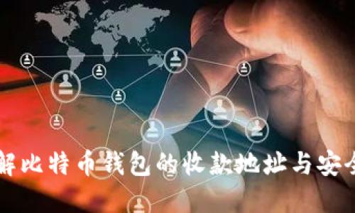 2025必看：了解比特币钱包的收款地址与安全性，立即掌握!