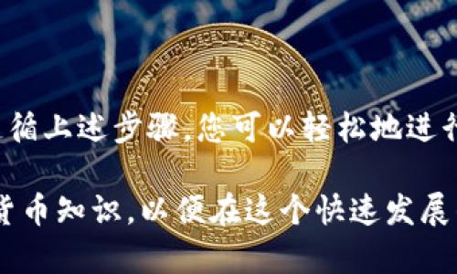在这里，我会为您提供一个关于如何将币安(Binance)上的BNB转移到TP钱包的详细指南。请注意，具体的操作步骤可能会因为平台的更新而有所变化，因此建议您在进行转账之前，首先查看最新的官方指导。

1. 什么是BNB和TP钱包？
BNB是币安平台发行的一种加密货币，其主要用于降低交易费用以及参与平台的各种活动。而TP钱包（Trust Wallet）则是一个多币种移动钱包，支持多种加密货币的存储和管理。
由于BNB在币安生态系统中的重要性，人们常常会将其转移到TP钱包中，以方便持有和管理。因此，了解如何安全地进行这一转移过程，对于任何BNB用户来说都非常重要。

2. 在币安上提取BNB的准备工作
在您开始之前，请确保以下几点：
ul
    li您已在币安注册并完成身份验证。/li
    li您已下载并安装TP钱包，并且创建了一个安全的钱包地址。/li
    li确保BNB余额充足，并了解币安的提币费用。/li
/ul

3. 如何从币安转移BNB到TP钱包
接下来，让我们一步一步的进行BNB的转移。

h4步骤1：登录币安账户/h4
首先，您需要访问币安官网并使用您的账户凭证进行登录。确保您所使用的设备安全，并且您已启用双重身份验证以保护您的账户。

h4步骤2：找到提现页面/h4
在登录后，导航到“资产”选项，找到“现货账户”并点击“提现”。这将带您到提币页面，在这里您可以选择提取BNB。

h4步骤3：输入TP钱包地址/h4
在提币页面，选择BNB作为提币的资产。接着，您需要在相应的字段中输入您的TP钱包地址。务必仔细检查此地址，以防输入错误。如果您不小心输入了错误的地址，可能导致资金无法找回。

h4步骤4：输入提币数量/h4
在成功输入TP钱包地址后，您需要输入您希望提取的BNB数量。请注意，可能会有最小提现限制，此外，币安还会显示此次转账的手续费信息。

h4步骤5：确认并提交/h4
完成以上步骤后，仔细检查输入的信息，包括钱包地址、转账金额和手续费。确认无误后，点击“提交”按钮。系统会要求您根据设置的验证方式进行二次确认，例如输入Google验证码或通过电子邮件确认。

4. 转账确认与状态追踪
一旦您提交了提币请求，您可以在“提币记录”中查看该笔交易的状态。一般情况下，您会在几分钟到数小时之内看到您的BNB在TP钱包中到账。如果长时间没有到账，请联系币安的客服。

5. 处理常见问题
在转账过程中，您可能会遇到一些常见的问题。这些问题通常包括：
ul
    li提币地址输入错误：如果您发现输入了错误的地址，尽快向交易所客服寻求帮助。/li
    li转账延迟：这通常与区块链网络状况有关，可以在区块浏览器中查看交易状态。/li
    li未到账情况：如果转账已完成，但资金未到账，首先检查交易记录，然后确认TP钱包地址的准确性。/li
/ul

6. 安全提示
进行加密货币转账时，安全性是重中之重。以下是一些安全建议：
ul
    li确保您使用的是官方的TP钱包，并定期更新应用程序。/li
    li启用双重身份验证，以增强账户的安全性。/li
    li妥善保管您的助记词和私钥，切勿分享给任何人。/li
/ul

7. 总结
将BNB从币安转移到TP钱包是一个相对简单的过程，但在任何时候都要保持谨慎，以确保您的资金安全。通过遵循上述步骤，您可以轻松地进行提币操作。同时，了解加密货币管理的基本知识也是极为重要的，这将有助于您在未来更好地管理自己的资产。

通过这个指南，您应该能够顺利将BNB从币安转移到TP钱包。总之，记得时刻保持警惕，并不断提升自己的加密货币知识，以便在这个快速发展的领域中立于不败之地。