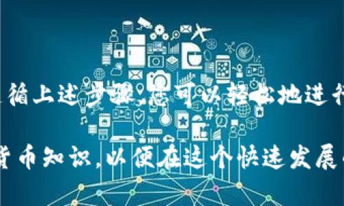 在这里，我会为您提供一个关于如何将币安(Binance)上的BNB转移到TP钱包的详细指南。请注意，具体的操作步骤可能会因为平台的更新而有所变化，因此建议您在进行转账之前，首先查看最新的官方指导。

1. 什么是BNB和TP钱包？
BNB是币安平台发行的一种加密货币，其主要用于降低交易费用以及参与平台的各种活动。而TP钱包（Trust Wallet）则是一个多币种移动钱包，支持多种加密货币的存储和管理。
由于BNB在币安生态系统中的重要性，人们常常会将其转移到TP钱包中，以方便持有和管理。因此，了解如何安全地进行这一转移过程，对于任何BNB用户来说都非常重要。

2. 在币安上提取BNB的准备工作
在您开始之前，请确保以下几点：
ul
    li您已在币安注册并完成身份验证。/li
    li您已下载并安装TP钱包，并且创建了一个安全的钱包地址。/li
    li确保BNB余额充足，并了解币安的提币费用。/li
/ul

3. 如何从币安转移BNB到TP钱包
接下来，让我们一步一步的进行BNB的转移。

h4步骤1：登录币安账户/h4
首先，您需要访问币安官网并使用您的账户凭证进行登录。确保您所使用的设备安全，并且您已启用双重身份验证以保护您的账户。

h4步骤2：找到提现页面/h4
在登录后，导航到“资产”选项，找到“现货账户”并点击“提现”。这将带您到提币页面，在这里您可以选择提取BNB。

h4步骤3：输入TP钱包地址/h4
在提币页面，选择BNB作为提币的资产。接着，您需要在相应的字段中输入您的TP钱包地址。务必仔细检查此地址，以防输入错误。如果您不小心输入了错误的地址，可能导致资金无法找回。

h4步骤4：输入提币数量/h4
在成功输入TP钱包地址后，您需要输入您希望提取的BNB数量。请注意，可能会有最小提现限制，此外，币安还会显示此次转账的手续费信息。

h4步骤5：确认并提交/h4
完成以上步骤后，仔细检查输入的信息，包括钱包地址、转账金额和手续费。确认无误后，点击“提交”按钮。系统会要求您根据设置的验证方式进行二次确认，例如输入Google验证码或通过电子邮件确认。

4. 转账确认与状态追踪
一旦您提交了提币请求，您可以在“提币记录”中查看该笔交易的状态。一般情况下，您会在几分钟到数小时之内看到您的BNB在TP钱包中到账。如果长时间没有到账，请联系币安的客服。

5. 处理常见问题
在转账过程中，您可能会遇到一些常见的问题。这些问题通常包括：
ul
    li提币地址输入错误：如果您发现输入了错误的地址，尽快向交易所客服寻求帮助。/li
    li转账延迟：这通常与区块链网络状况有关，可以在区块浏览器中查看交易状态。/li
    li未到账情况：如果转账已完成，但资金未到账，首先检查交易记录，然后确认TP钱包地址的准确性。/li
/ul

6. 安全提示
进行加密货币转账时，安全性是重中之重。以下是一些安全建议：
ul
    li确保您使用的是官方的TP钱包，并定期更新应用程序。/li
    li启用双重身份验证，以增强账户的安全性。/li
    li妥善保管您的助记词和私钥，切勿分享给任何人。/li
/ul

7. 总结
将BNB从币安转移到TP钱包是一个相对简单的过程，但在任何时候都要保持谨慎，以确保您的资金安全。通过遵循上述步骤，您可以轻松地进行提币操作。同时，了解加密货币管理的基本知识也是极为重要的，这将有助于您在未来更好地管理自己的资产。

通过这个指南，您应该能够顺利将BNB从币安转移到TP钱包。总之，记得时刻保持警惕，并不断提升自己的加密货币知识，以便在这个快速发展的领域中立于不败之地。