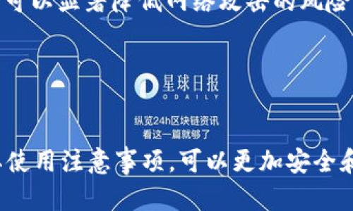 虚拟币钱包是用于存储、管理和交易虚拟货币（如比特币、以太坊等）的一种软件或硬件工具。它的功能类似于传统银行中的钱包，用于存放现金，但它专门用于数字资产。以下是更详细的解释：

虚拟币钱包的类型
虚拟币钱包可以分为两种主要类型：热钱包和冷钱包。

热钱包是指直接连接到互联网的虚拟币钱包，它们通常方便快捷，适合进行频繁交易。常见的热钱包应用包括手机应用程序和网页钱包。然而，由于它们在线，因此相对安全性较低，容易受到黑客攻击。

冷钱包则是指不直接连接到互联网的虚拟币钱包，通常以物理设备或纸质形式存在。这种类型的钱包旨在提供更高的安全性，适合长期存储大量虚拟货币。冷钱包的常见形式包括硬件钱包和纸钱包。

虚拟币钱包的功能
虚拟币钱包的核心功能是在区块链上生成并管理私钥和公钥。私钥是用户访问和管理其虚拟货币的唯一凭证，而公钥则是可以分享给他人以接收资金。

除了存储和发送虚拟货币外，许多虚拟币钱包还提供额外的功能，如交易历史记录查看、资产管理、以及安全措施（如双重身份验证）。这使得用户能够轻松管理他们的资产，并保持安全性。

如何选择虚拟币钱包
在选择虚拟币钱包时，用户应考虑多种因素。例如，安全性是首要考虑的因素之一。选择那些提供双重身份验证、加密技术和良好声誉的钱包可以降低被盗的风险。

另外，用户还应考虑钱包的易用性。如果用户不熟悉技术，选择一个简单易用且界面友好的钱包将更加合适。此外，支持的虚拟货币种类也是一个重要因素，确保所选择的钱包支持自己想要存储或交易的虚拟货币。

使用虚拟币钱包的注意事项
使用虚拟币钱包时，用户应注意安全问题。首先，切勿与他人分享自己的私钥；其次，定期备份钱包，以防意外丢失或损坏。同时，使用冷钱包进行长期投资，可以显著降低网络攻击的风险。

此外，用户应该保持对虚拟货币市场的了解，定期关注市场动态和钱包软件的更新，确保能够及时调整投资策略和安全措施。

总结
虚拟币钱包在现代数字经济中扮演着重要角色。它不仅是存储虚拟货币的安全工具，还是一个重要的交易平台。用户通过了解不同类型的钱包、功能及其使用注意事项，可以更加安全和有效地管理自己的虚拟财富。在数字化越来越普及的今天，学习如何使用虚拟币钱包，掌握虚拟货币的脉动，将使每个人在未来的金融交易中占得先机。