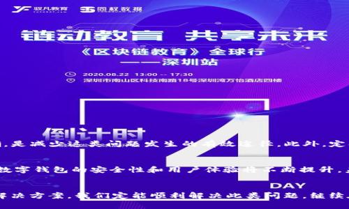 tbTP钱包提现签名失败？立即查明原因与解决方法！/t
TP钱包, 提现, 签名失败, 解决方案/guanjianci

什么是TP钱包？
TP钱包（TokenPocket）是一款备受欢迎的数字资产钱包，不仅支持多种主流区块链，还具备去中心化交易所（DEX）功能。这款应用以其用户友好、界面简洁而受到广泛赞誉。用户可以轻松地存储、兑换、交易各种数字货币，然而，随着使用频率的提升，很多用户可能会遭遇提现时的签名失败问题。

提现签名失败的原因
在处理数字资产时，提现的过程通常需要通过私钥或数字签名来验证用户的身份，确保交易的安全性。然而，当你遇到提现签名失败的情况，往往可能是以下几个原因导致的：
ul
    li网络连接问题：很多用户在操作TP钱包提现时，可能由于网络不稳定，导致签名请求未能顺利发送。/li
    li私钥丢失或错误：如果用户私钥不正确，或者在操作过程中输入错误，都可能引起签名失败。/li
    li应用程序错误：不同版本的TP钱包可能存在bug或兼容性问题，导致在进行提现操作时出现异常。/li
    li账户设置问题：一些用户可能在钱包里设置了多重签名或其他安全措施，导致在提现时出现签名失败。/li
/ul

如何解决TP钱包提现签名失败的问题？
一旦你确认遇到提现签名失败，以下是一些解决方案，可以帮助你找回正常的提现体验：

h4检查网络连接/h4
始终确保你的网络连接正常。你可以尝试切换WIFI或使用移动数据来进行操作。另外，重启你的路由器或设备，并重新尝试提现。

h4验证私钥或助记词/h4
确保你输入的私钥或助记词是正确的。可以通过备份文件或其他安全方式来核对。如有必要，重新导入钱包，再次进行提现操作。

h4更新TP钱包应用/h4
如果你的TP钱包不是最新版本，建议前往官方应用商店检查更新。有时，软件更新能够修复之前版本中的缺陷，提高操作的流畅性和安全性。

h4修改账户设置/h4
检查你的账户设置，尤其是与安全性相关的部分，比如多重签名等。如果这些设置影响了提现流程，可以尝试调整或暂时禁用相关功能。

防止未来出现签名失败的建议
为避免将来再次遇到相似问题，以下几条建议值得参考：
ul
    li保持良好的网络环境：选择信号强且稳定的网络进行操作，避免因网络问题而造成的错误。/li
    li定期备份私钥和助记词：在安全的地方存储这些信息，以便在需要时迅速检索。/li
    li随时关注TP钱包的更新动态：保持应用的最新版本，以便享受到更好的服务。/li
    li慎重设置账户安全：仔细研究不同安全设置的特点，选择适合自己的安全措施。/li
/ul

总结
SIGNENCERTEX签名失败的问题可以让人感到沮丧，但通过简单的检查和解决方案，大多数问题都能够及时得到解决。记住，保持网络畅通，确保信息准确，是减少这类问题发生的有效途径。此外，定期备份重要信息和更新应用程序，也可以为你的资产安全保驾护航。希望本文能对你有所帮助，如果你还有其他问题，欢迎随时咨询社区或寻求专业支持。

未来的区块链生态
随着区块链技术的不断发展，TP钱包的用户群体将继续壮大。相关技术的完善与应用场景的扩展，将使数字资产的管理变得更加方便与安全。在2025年，数字钱包的安全性和用户体验将不断提升，未来的TP钱包可能会引入更多智能合约功能，提高更复杂交易的安全性，同时也会考虑到用户对于操作流畅与简洁的需求。

结语
在这个数字化迅猛发展的时代，随时保持对自己的资产安全保持警惕是至关重要的。面对TP钱包提现签名失败的问题，通过冷静分析原因和应用有效的解决方案，我们定能顺利解决此类问题，继续在数字货币的海洋中自由航行。在这个过程中，适度的学习与适应将让我们更好地融入区块链的世界。