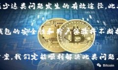 tbTP钱包提现签名失败？立