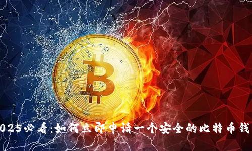 2025必看：如何立即申请一个安全的比特币钱包