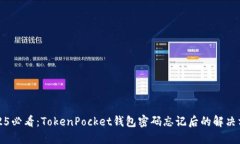 2025必看：TokenPocket钱包密