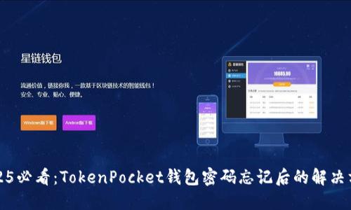 2025必看：TokenPocket钱包密码忘记后的解决方案