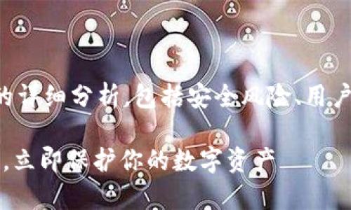 在此，我将为您提供关于TP钱包币被盗原因的详细分析，包括安全风险、用户行为和技术漏洞等方面。下面是和相关信息。

2025必看：TP钱包币被盗的真相与防护策略，立即保护你的数字资产