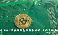2025必看！TBKC区块链钱包的