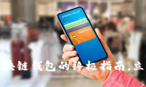 2025必看！TBKC区块链钱包的终极指南，立即了解安全与便捷