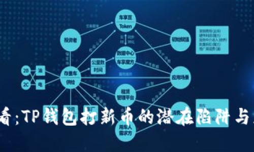 2025必看：TP钱包打新币的潜在陷阱与应对策略