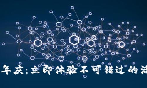 TP钱包2周年庆：立即体验不可错过的活动与福利！