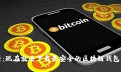 2025必看：现在就去下载最