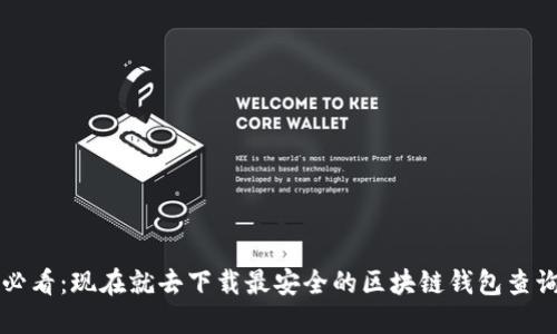 2025必看：现在就去下载最安全的区块链钱包查询官网！