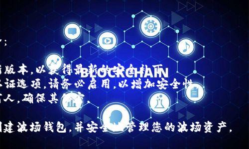要在TP钱包中创建波场(TRON)钱包，可以按照以下步骤进行：

### 创建波场钱包的步骤

1. **下载TP钱包**
   首先，确保您已经在手机上下载并安装了TP钱包。您可以在App Store或Google Play中搜索“TP钱包”进行下载。

2. **打开TP钱包**
   安装完成后，打开TP钱包应用。

3. **创建新钱包**
   如果您是第一次使用TP钱包，您会看到“创建新钱包”或“导入钱包”的选项。选择“创建新钱包”。

4. **设置密码**
   输入一个安全的密码，这是保护您钱包的第一道防线。确保密码复杂且独特，并且切勿与他人分享。

5. **备份助记词**
   创建钱包后，您将获得一组12个助记词（恢复词）。务必将这些词记录下来并安全存放。失去助记词将导致您无法恢复钱包和资产。

6. **选择波场(TRON)网络**
   在TP钱包中创建钱包后，您需要选择要添加的区块链网络。查找“波场”或“TRON”的选项，并选择它。

7. **创建波场钱包**
   有些版本的TP钱包可能会要求您重新确认您的助记词或者创建一个子钱包。在这种情况下，按照提示完成所有步骤。

8. **完成设置**
   一旦选择了波场网络并确认设置，您的波场钱包就成功创建了。您现在可以开始接收、发送波场(TRX)和波场生态系统中的其他代币。

### 使用波场钱包

一旦创建了波场钱包，您可以通过以下方式使用它：

1. **接收波场(TRX)**
   在波场钱包中，找到“接收”选项并生成您的钱包地址。将此地址分享给其他人，或将其用于自己向钱包转账。

2. **发送波场(TRX)**
   通过输入接收者的地址和金额，您可以轻松发送波场代币。务必仔细检查地址是否正确。

3. **查看交易记录**
   您可以随时在钱包中查看所有的交易记录，确保资金的流动透明。

4. **参与DeFi和DApp**
   波场网络上的去中心化金融(DeFi)和去中心化应用(DApp)蓬勃发展，您可以利用您的波场钱包参与这些项目。

### 安全提示

在使用TP钱包和波场钱包时，请务必注意安全：

- **定期更新**：确保您的TP钱包始终是最新版本，以获得最新的安全补丁。
- **启用双重认证**：如果TP钱包提供双重认证选项，请务必启用，以增加安全性。
- **保持私钥安全**：切勿将私钥分享给任何人，确保其保密。

通过以上步骤，您就可以轻松地在TP钱包中创建波场钱包，并安全地管理您的波场资产。