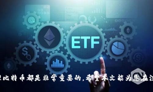 注册比特币钱包账户的过程相对简单，但需要注意安全性和选择合适的钱包。以下是详细的步骤以及注意事项：

第一步：选择钱包类型
在注册比特币钱包之前，首先需要选择合适的钱包类型。比特币钱包主要分为以下几种类型：
ul
    listrong软件钱包：/strong可在电脑或手机上下载，方便使用。/li
    listrong硬件钱包：/strong离线存储，非常安全，适合长期存储大型比特币投资。/li
    listrong在线钱包：/strong通过网页服务提供的比特币钱包，但存在一定的安全风险。/li
/ul
建议对于大额投资，使用硬件钱包，而对于日常交易，可以选择软件或在线钱包。

第二步：下载或访问钱包服务
以软件钱包为例，选择好钱包之后，访问其官方网站下载相应的应用程序。如果选择在线钱包，直接访问其官方网站。在下载应用程序时，请确保从官方渠道获取，避免假冒网站。

第三步：安装与设置
下载完毕后，按照提示进行安装。安装完成后，打开应用程序，通常会要求您创建一个新的账户。
在设置账户时，您可能需要选择一个强密码。密码的安全性非常重要，因此建议使用包含字母、数字和特殊字符的组合，并且避免使用容易猜测的内容（如生日、名字等）。

第四步：备份和恢复
大多数钱包在设置过程中会提示您备份助记词或私钥。助记词是一组随机生成的单词，通常为12到24个，您需要将其妥善保存。这是您恢复钱包访问权限的重要信息。
如果您遗失了助记词或私钥，可能会永久丢失钱包中的比特币。因此，请将备份保存在安全的地方，不要与他人分享。

第五步：完成注册
在完成以上步骤后，您的比特币钱包账户就正式注册成功了。您可以通过绑定手机号码或电子邮件地址来增强账户的安全性，很多钱包会提供二次验证功能，建议务必开启。

第六步：获取比特币
成功注册钱包后，您可以选择购买比特币。购买方式有很多，包括通过交易所、使用比特币ATM机或从其他用户那里直接购买。在购买之后，您需要将比特币转移到您的钱包地址。
每个钱包都有自己的钱包地址，这个地址是一串字母和数字的组合。在进行转账时，请确保准确输入地址，以免导致资金无法找回。

注意事项
在使用比特币钱包的过程中，有几个注意事项：
ul
    li定期更新您的钱包应用，以确保获得最新的安全补丁。/li
    li不要在公共网络下进行转账或者记录敏感信息，尽量选择安全的网络环境。/li
    li如果您使用的是在线钱包，确保启用两步验证。/li
    li谨慎对待 phishing 攻击，避免点击陌生链接或泄露个人信息。/li
/ul

总结
注册比特币钱包账户是投资数字货币的重要一步，妥善选择钱包类型、保障账户安全以及科学管理比特币都是非常重要的。希望本文能为您在注册比特币钱包时提供帮助。通过认真按照步骤操作，您将能够高效而安全地管理您的比特币资产。