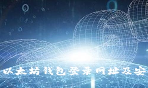 2025必看：以太坊钱包登录网址及安全使用指南