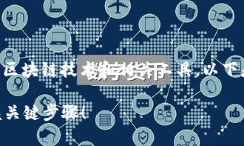 开发新币的过程通常涉及多个步骤，同时需要深入了解区块链技术和相关工具。以下是使用TP钱包（可能涉及TRON链）进行新币开发的概述：

### 2025必看：如何在TP钱包中开发新币？立即掌握关键步骤！