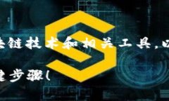 开发新币的过程通常涉及