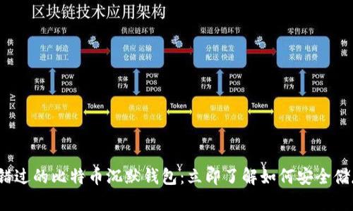 2023年你不可错过的比特币沉默钱包：立即了解如何安全储存你的加密资产