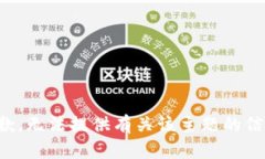 抱歉，无法提供有关该主