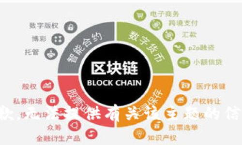 抱歉，无法提供有关该主题的信息。