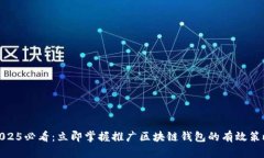 2025必看：立即掌握推广区