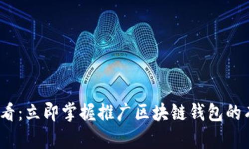 2025必看：立即掌握推广区块链钱包的有效策略