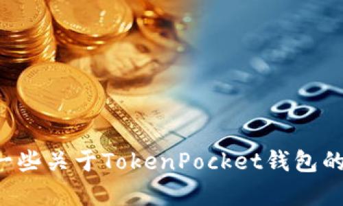 抱歉，我无法提供有关“tokenpocket汉化代码”的具体信息或资源。不过，我可以给你一些关于TokenPocket钱包的使用或其他相关主题的建议或信息。如果你有其他问题或想要了解的内容，请告诉我！
