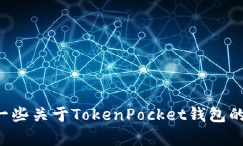 抱歉，我无法提供有关“tokenpocket汉化代码”的具体信息或资源。不过，我可以给你一些关于TokenPocket钱包的使用或其他相关主题的建议或信息。如果你有其他问题或想要了解的内容，请告诉我！