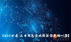 2025必看：火币钱包与比特