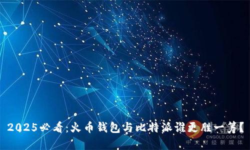 2025必看：火币钱包与比特派谁更胜一筹？