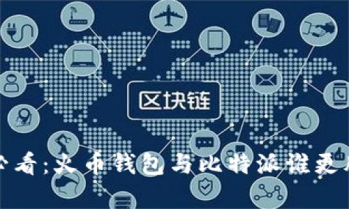2025必看：火币钱包与比特派谁更胜一筹？