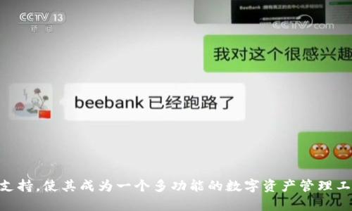 要在TP钱包（TokenPocket）中创建Solana账户，你可以按照以下步骤进行操作：

### 创建Solana账户步骤

#### 第一步: 下载和安装TP钱包

1. **下载TP钱包**: 访问TP钱包的官方网站或相应的应用商店，下载最新版本的TP钱包应用。
2. **安装应用**: 根据你的设备（iOS或Android）完成安装。

#### 第二步: 创建或导入钱包

1. **打开TP钱包**: 安装完成后，打开TP钱包应用。
2. **创建新钱包**:
    - 点击“创建钱包”选项。
    - 阅读并同意相关服务条款。
3. **设置安全信息**:
    - 设置钱包密码，并记住这个密码。
    - 完成助记词的生成，并务必将其安全地保存下来（建议写下来，存放在安全的位置）。

#### 第三步: 添加Solana资产

1. **进入钱包界面**: 在TP钱包主界面，找到“资产”或“钱包”选项。
2. **选择添加资产**: 点击“添加资产”或者“管理资产”按钮。
3. **选择Solana**:
    - 在资产列表中找到“Solana”或通过搜索框输入“Solana”进行搜索。
    - 点击选择Solana，确认添加。

#### 第四步: 创建Solana账户

1. **生成Solana地址**:
    - 在添加Solana资产后，TP钱包会自动为你生成一个Solana地址。
    - 你可以在“资产”页面中找到这个地址，通常以“Solana:”开头的字符串。
2. **备份地址**: 为了确保安全，建议记录下你的Solana地址，以便进行资金转账或接收。

### 使用Solana账户的注意事项

- **安全性**: 确保你的助记词和钱包密码存放在安全的地方，避免泄露。若有人获取这些信息，他们可以完全控制你的钱包资产。
- **网络费用**: 使用Solana网络进行交易时，记得保持一定数量的SOL（Solana的原生代币）在你的账户中，以支付网络费用。
- **关注项目动态**: Solana是一个活跃的区块链生态系统，不断有新的项目和服务出现，保持关注，获取更多的投资机会和使用可能。
  
### 总结

创建Solana账户在TP钱包中是一个相对简单的过程，只需按照上述步骤操作即可。TP钱包不仅支持Solana，还有许多其他区块链和代币的支持，使其成为一个多功能的数字资产管理工具。无论是进行交易、投资，还是管理你的加密资产，TP钱包都能够为你提供便利。希望这些信息能帮助到你，祝你在数字资产的世界中好运！