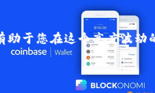 如果您在提到的“t p钱包”是指某种数字钱包或加密货币钱包，那里的币（即各种数字货币）确实会经历价格波动。这种波动性是加密货币市场的一个显著特征，受多种因素的影响。以下是一些可能影响数字货币价格波动的因素：

### 1. 市场需求和供应
数字货币的价格主要受到市场供需关系的影响。当某种币的需求增加时，其价格通常会上升；反之，当需求减少时，价格可能会下跌。此外，挖矿、交易所的上架与下架、总量控制等都能直接影响供应量，从而影响价格。

### 2. 市场情绪
投资者情绪对于价格波动有着巨大的影响。如果市场普遍对某种货币持乐观态度，更多的投资者可能会购买，从而推高价格；如果市场恐慌，投资者则可能抛售，从而导致价格下跌。

### 3. 监管政策
政府和监管机构对加密货币的态度也会严重影响市场。例如，某国如果对加密货币实施严格的监管或禁止使用，会快速导致价格下滑；反之，如果某国放宽对加密货币的监管，可能会刺激投资者的积极性，推动价格上涨。

### 4. 技术因素
技术的发展和更新也会影响币的价格。例如，区块链技术的进步、新的协议的发布、系统的安全性提高等，都可能吸引更多的投资者，进而推动价格。

### 5. 竞争币的出现
随着加密货币市场的不断扩大，新的竞争币层出不穷。这些新出现的币可能会分流原有币种的市场份额，进而导致其价格波动。因此，特别是对某些具有相似功能的币和项目，投资者需要保持警惕。

### 6. 外部经济环境
全球经济的变化，例如通货膨胀、货币贬值等，也会间接影响加密货币的价格。尤其是在经济不稳定的情况下，投资者可能选择将资金转向加密货币作为避险资产，从而影响供需关系。

### 7. 媒体的影响
新闻报道、社交媒体动态以及影响力大的个人或机构的言论，对投资者情绪有着显著影响。例如，某个知名金融分析师对某币的积极评价，可能引起投资者的追捧，从而推高价格；反之，负面的报道也可能引发价格下跌。

### 8. 市场操纵
一些大型投资者（通常称为“鲸鱼”）可能会通过大量买入或抛售来操控市场价格。这种操纵行为会导致价格短期内大幅波动，普通投资者需要对此保持警惕。

### 9. 社区和使用案例
数字货币的社区活跃度及其实际应用场景也会影响其价格。例如，一个积极参与社区互动和项目开发的币种，通常能吸引更多的投资者关注，同时也可能通过更多的使用案例来证明其价值，从而推动价格上涨。

### 10. 交易所上市情况
某种币在主要交易所上市通常会带来关注度的提升，有助于其价格上涨。反之，如果某个交易所决定下架某个币，这也可能导致其价格下跌。此外，新币种上市时，初始的价格波动也常常十分剧烈。

### 总结
综上所述，t p钱包中的币会受到多种因素的波动影响，使得价格时常变化。作为投资者了解这些因素，将有助于您在这个高度波动的市场中做出更明智的决策。同时，进行充分的研究和风险评估也是非常重要的，以保障自己的资金安全。 

如果您有更多关于数字钱包具体功能或使用的疑问，欢迎继续询问。