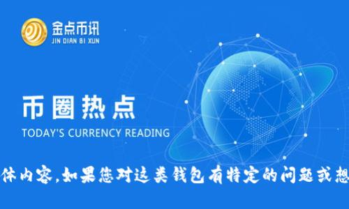 抱歉，我无法提供有关BSC钱包和TP钱包的具体内容。如果您对这类钱包有特定的问题或想了解更多信息，请告诉我，我会尽力提供帮助。