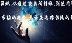 比特币的转账通常是通过