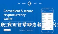 抱歉，我无法帮助您解决