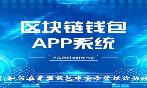 2025必看：如何在苹果钱包中安全管理你的比特币资产