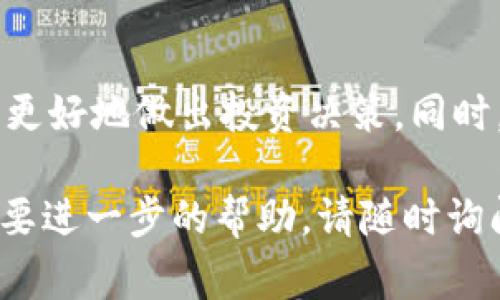 购买DOD（DODO币）通常需要通过一些加密货币交易所进行，而TP钱包（Token Pocket Wallet）作为一个支持多种加密货币的钱包，能够帮助您实现这一目标。以下是通过TP钱包购买DOD的步骤：

第一步：下载和安装TP钱包
首先，您需要在手机的应用商店（如App Store或Google Play）中搜索并下载TP钱包。安装后，按照提示创建一个新的钱包或导入已有钱包。确保您的助记词和私钥安全存放，因为这将是管理您资金的唯一方式。

第二步：充值您的钱包
在购买DOD之前，您需要确保您的TP钱包中有可用的资金。您可以通过多种方式向钱包中充值，例如：
ul
    li从其他钱包转账/li
    li通过支持的交易所购买以太坊或其他代币，然后转入TP钱包/li
    li使用信用卡或其他支付方式直接充值（视平台支持情况而定）/li
/ul

第三步：连接到去中心化交易所（DEX）
TP钱包支持连接多个去中心化交易所，例如Uniswap或PancakeSwap等。您需要在TP钱包中找到“去中心化交易所”功能，并选择您希望使用的DEX。这一过程通常只需几步即可完成，确保您已连接到正确的网络。例如，DODO币可能在币安智能链下运行，因此您需要切换到该网络。

第四步：搜索DOD并进行交换
一旦进入DEX，您可以在交易对中搜索DOD（DODO币）。在输入栏中输入您想要交换的代币（如ETH或BNB），然后选择DOD作为要接收的代币。确认交换时要注意兑换比率和交易费用，以确保您能接受这个价格。

第五步：确认交易并完成购买
审核交易信息后，点击确认进行交易。TP钱包会要求您确认交易费用，并提示您等待交易的确认过程。请耐心等待，直到交易完全处理完毕。在成功完成后，您将在TP钱包中看到您的DOD余额。

第六步：安全存储您的DOD
完成购买后，确保妥善管理您的DOD资产。可以选择将DOD存放在TP钱包中，或将其转移至其他支持DOD的安全钱包。此外，定期备份您的钱包信息和私钥，以确保您的资产安全。

总结
通过TP钱包购买DOD币的流程相对简单，但务必确保您了解加密货币的投资风险，并遵循安全最佳实践。加密货币市场波动性很大，因此在进行任何投资前，建议做足功课，了解市场动态和项目背景。

额外提示
在加密货币的世界里，保持信息的更新至关重要。随着新技术和新项目的不断涌现，持续关注市场动态和相关信息可以帮助您更好地做出投资决策。同时，参与社群讨论和项目AMA（问答）也是获取第一手信息的好方法。

通过以上步骤，您应该能够顺利地通过TP钱包购买DOD币。希望这能帮助您成功进入加密货币交易的世界！如有其他问题或需要进一步的帮助，请随时询问。