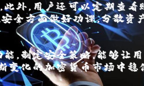 以太坊（Ethereum）确实有在线钱包可以使用，这些钱包允许用户在网络上安全地存储、发送和接收以太币（ETH）及其他基于以太坊的代币。以下是对以太坊在线钱包的详细介绍。

什么是以太坊在线钱包？
以太坊在线钱包是指允许用户通过互联网访问其以太坊账户的钱包。与本地钱包相比，在线钱包的最大优势在于用户可以随时随地通过网络连接进行交易。在线钱包通常由第三方服务提供，用户需要在这些平台上注册账户，以便安全管理他们的数字资产。

以太坊在线钱包的优势
使用在线钱包有几个明显的优势。首先，在线钱包通常相对易于使用，适合新手用户。通过简单的用户界面，用户可以轻松进行转账和查看余额。此外，许多在线钱包提供了备份和恢复功能，确保如果用户忘记密码或设备损坏时可以恢复资金。
其次，在线钱包通常能够快速处理交易，用户不需要下载整个区块链数据，这使得用户能够快速开始使用以太坊网络。这对于那些只进行小额交易或偶尔交易的用户尤为明显，他们不必花时间设置复杂的本地钱包。

以太坊在线钱包的潜在风险
然而，使用在线钱包也存在一定风险。由于用户的私钥存储在第三方服务器上，因此较易受到黑客攻击。如果在线钱包服务提供商遭到攻击，用户的资金可能会面临风险。因此，在选择在线钱包时，用户应谨慎评估其安全性。
此外，某些在线钱包可能会涉及服务费，尤其是在进行交易时，这意味着用户的成本可能会增加。因此，选择合适的在线钱包时，用户需要考虑费用问题。

推荐的以太坊在线钱包
有几个在线钱包在以太坊社区中非常受欢迎，以下是一些值得考虑的选项：

ul
    listrongMetaMask/strong：这款浏览器扩展可以让用户在访问去中心化应用（dApp）时方便地管理自己的以太坊资产。MetaMask不仅支持以太坊，还支持其他以太坊兼容代币，使用非常广泛。/li
    listrongMyEtherWallet/strong：这是一个功能强大的数据库，用户可以快速生成以太坊钱包并进行交易，尽管它是一个在线服务，但用户的私钥不会存储在服务器上，从而提升了安全性。/li
    listrongCoinbase Wallet/strong：作为一个大型交易所，Coinbase提供了用户友好的在线钱包。它允许用户轻松购买和交易以太坊，适合那些初学者，此外还支持多种加密货币。/li
    listrongTrust Wallet/strong：作为一个多资产钱包，Trust Wallet不仅支持以太坊，还支持多种加密货币。它的一个亮点是其去中心化的特点，用户能够完全控制自己的私钥。/li
/ul

如何使用以太坊在线钱包？
使用以太坊在线钱包相对简单。首先，用户需要选择一个适合的在线钱包，并访问其官方网站。有些钱包需要下载应用程序，但许多都可以直接通过浏览器访问。
注册后，用户需要创建一个新的以太坊地址。在这个过程中，系统通常会提示用户生成强密码，并可能会要求用户下载恢复助记词以确保账户安全。务必妥善保管这些信息，这样即便忘记密码也可以通过助记词找回账户。
在钱包准备就绪后，用户可以通过“接收”功能获取钱包地址，并将ETH发送到这个地址。此时，一旦以太坊到达用户的钱包，用户可以选择持有资产、发送给其他用户或者进行交易。

如何确保在线钱包的安全性？
为了确保在线钱包的安全性，用户可以采取多种措施。首先，确保使用复杂且独特的密码，并定期更改密码。此外，启用两步验证（2FA）功能，可以为账户增加额外的保护层。
其次，尽量避免在公共网络或设备上使用在线钱包，公共Wi-Fi容易受到黑客攻击。最好在个人安全网络下进行交易。此外，用户还可以定期查看账户活动，确保没有未经授权的交易。
最后，要警惕网络钓鱼攻击。不应轻信不明链接或邮件，以免泄露个人信息或私钥。选择值得信赖的在线钱包服务，在安全方面做好功课，分散资产风险，避免将所有的资金存储在一个地方。

总结
尽管在线钱包提供了便利性和灵活性，但用户在使用时必须保持警惕，理解潜在风险。了解不同在线钱包的特点与功能，制定安全策略，能够让用户更安心地管理其以太坊资产。结合个人需求、使用频率和安全因素，聪明地选择适合自己的钱包，这将是明智之举。
无论是新手还是老手，都能在以太坊的世界中找到他们的立足点。记住，金融安全始终是第一位的，这将帮助你在不断变化的加密货币市场中稳健前行。