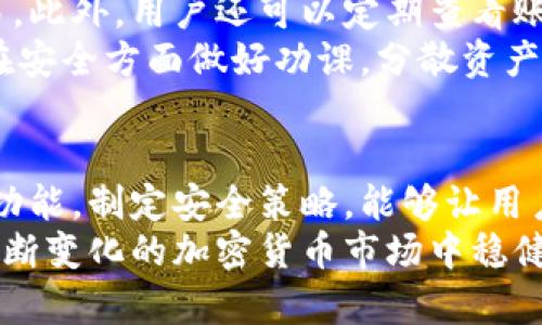 以太坊（Ethereum）确实有在线钱包可以使用，这些钱包允许用户在网络上安全地存储、发送和接收以太币（ETH）及其他基于以太坊的代币。以下是对以太坊在线钱包的详细介绍。

什么是以太坊在线钱包？
以太坊在线钱包是指允许用户通过互联网访问其以太坊账户的钱包。与本地钱包相比，在线钱包的最大优势在于用户可以随时随地通过网络连接进行交易。在线钱包通常由第三方服务提供，用户需要在这些平台上注册账户，以便安全管理他们的数字资产。

以太坊在线钱包的优势
使用在线钱包有几个明显的优势。首先，在线钱包通常相对易于使用，适合新手用户。通过简单的用户界面，用户可以轻松进行转账和查看余额。此外，许多在线钱包提供了备份和恢复功能，确保如果用户忘记密码或设备损坏时可以恢复资金。
其次，在线钱包通常能够快速处理交易，用户不需要下载整个区块链数据，这使得用户能够快速开始使用以太坊网络。这对于那些只进行小额交易或偶尔交易的用户尤为明显，他们不必花时间设置复杂的本地钱包。

以太坊在线钱包的潜在风险
然而，使用在线钱包也存在一定风险。由于用户的私钥存储在第三方服务器上，因此较易受到黑客攻击。如果在线钱包服务提供商遭到攻击，用户的资金可能会面临风险。因此，在选择在线钱包时，用户应谨慎评估其安全性。
此外，某些在线钱包可能会涉及服务费，尤其是在进行交易时，这意味着用户的成本可能会增加。因此，选择合适的在线钱包时，用户需要考虑费用问题。

推荐的以太坊在线钱包
有几个在线钱包在以太坊社区中非常受欢迎，以下是一些值得考虑的选项：

ul
    listrongMetaMask/strong：这款浏览器扩展可以让用户在访问去中心化应用（dApp）时方便地管理自己的以太坊资产。MetaMask不仅支持以太坊，还支持其他以太坊兼容代币，使用非常广泛。/li
    listrongMyEtherWallet/strong：这是一个功能强大的数据库，用户可以快速生成以太坊钱包并进行交易，尽管它是一个在线服务，但用户的私钥不会存储在服务器上，从而提升了安全性。/li
    listrongCoinbase Wallet/strong：作为一个大型交易所，Coinbase提供了用户友好的在线钱包。它允许用户轻松购买和交易以太坊，适合那些初学者，此外还支持多种加密货币。/li
    listrongTrust Wallet/strong：作为一个多资产钱包，Trust Wallet不仅支持以太坊，还支持多种加密货币。它的一个亮点是其去中心化的特点，用户能够完全控制自己的私钥。/li
/ul

如何使用以太坊在线钱包？
使用以太坊在线钱包相对简单。首先，用户需要选择一个适合的在线钱包，并访问其官方网站。有些钱包需要下载应用程序，但许多都可以直接通过浏览器访问。
注册后，用户需要创建一个新的以太坊地址。在这个过程中，系统通常会提示用户生成强密码，并可能会要求用户下载恢复助记词以确保账户安全。务必妥善保管这些信息，这样即便忘记密码也可以通过助记词找回账户。
在钱包准备就绪后，用户可以通过“接收”功能获取钱包地址，并将ETH发送到这个地址。此时，一旦以太坊到达用户的钱包，用户可以选择持有资产、发送给其他用户或者进行交易。

如何确保在线钱包的安全性？
为了确保在线钱包的安全性，用户可以采取多种措施。首先，确保使用复杂且独特的密码，并定期更改密码。此外，启用两步验证（2FA）功能，可以为账户增加额外的保护层。
其次，尽量避免在公共网络或设备上使用在线钱包，公共Wi-Fi容易受到黑客攻击。最好在个人安全网络下进行交易。此外，用户还可以定期查看账户活动，确保没有未经授权的交易。
最后，要警惕网络钓鱼攻击。不应轻信不明链接或邮件，以免泄露个人信息或私钥。选择值得信赖的在线钱包服务，在安全方面做好功课，分散资产风险，避免将所有的资金存储在一个地方。

总结
尽管在线钱包提供了便利性和灵活性，但用户在使用时必须保持警惕，理解潜在风险。了解不同在线钱包的特点与功能，制定安全策略，能够让用户更安心地管理其以太坊资产。结合个人需求、使用频率和安全因素，聪明地选择适合自己的钱包，这将是明智之举。
无论是新手还是老手，都能在以太坊的世界中找到他们的立足点。记住，金融安全始终是第一位的，这将帮助你在不断变化的加密货币市场中稳健前行。