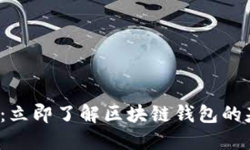 2025必看：立即了解区块链钱包的基础与应用